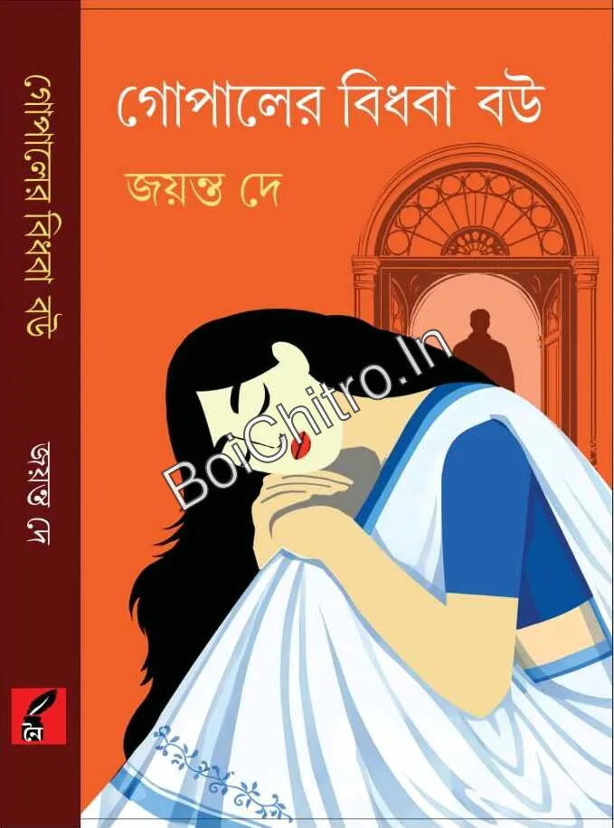 307782_0 Gopaler Bidhoba Bou || Jayanta Dey || গোপালের বিধবা বৌ || জয়ন্ত দে - Image 1