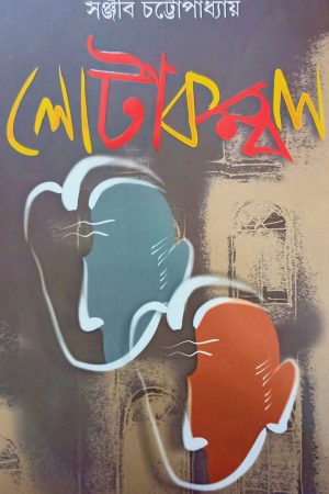 Lotakambal || Sanjib Chattopadhyay || লোটাকম্বল || সঞ্জীব চট্টোপাধ্যায়