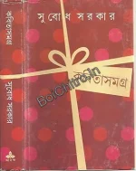 Kabita Samagra 1 || Subodh Sarkar || কবিতাসমগ্র ১ || সুবোধ সরকার
