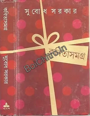 Kabita Samagra 1 || Subodh Sarkar || কবিতাসমগ্র ১ || সুবোধ সরকার