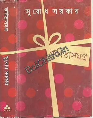 308112_0 Kabita Samagra 1 || Subodh Sarkar || কবিতাসমগ্র ১ || সুবোধ সরকার - Image 1