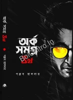 Arko Samagra Part 4 || Pallab Halder || অর্ক সমগ্র পর্ব ৪ || পল্লব হালদার