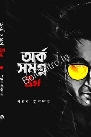 Arko Samagra Part 4 || Pallab Halder || অর্ক সমগ্র পর্ব ৪ || পল্লব হালদার