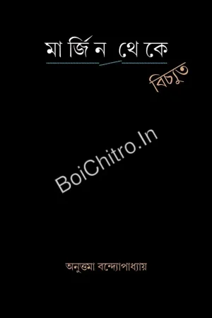 Margin Theke Bichhyuta || Anuttama Bandopadhyay || মার্জিন থেকে বিচ্যুত || অনুত্তমা বন্দ্যোপাধ্যায়