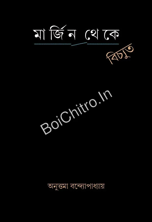 308333_0 Margin Theke Bichhyuta || Anuttama Bandopadhyay || মার্জিন থেকে বিচ্যুত || অনুত্তমা বন্দ্যোপাধ্যায় - Image 1