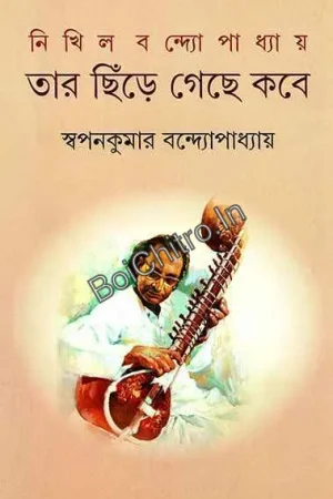 Tar Chinre Gache Kobe || Swapankumar Bandyopadhyay || তার ছিঁড়ে গেছে কবে || স্বপনকুমার বন্দ্যোপাধ্যায়