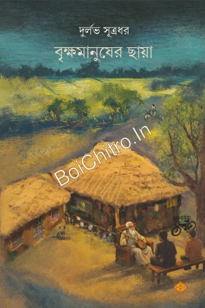 Brikkhamanusher Chhaya || Durlav Sutradhar || বৃক্ষমানুষের ছায়া || দুর্লভ সূত্রধর