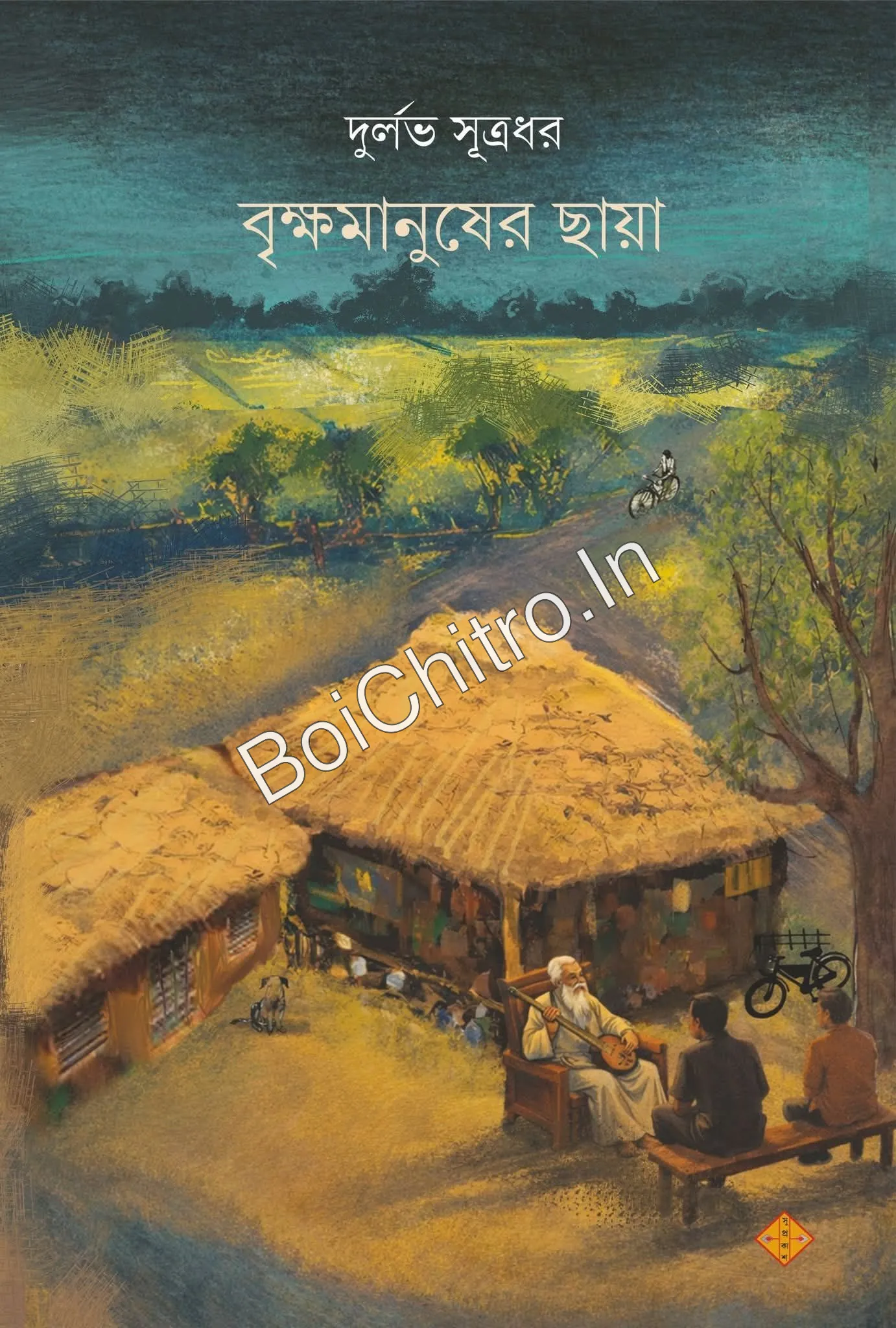 308473_0 Brikkhamanusher Chhaya || Durlav Sutradhar || বৃক্ষমানুষের ছায়া || দুর্লভ সূত্রধর - Image 1