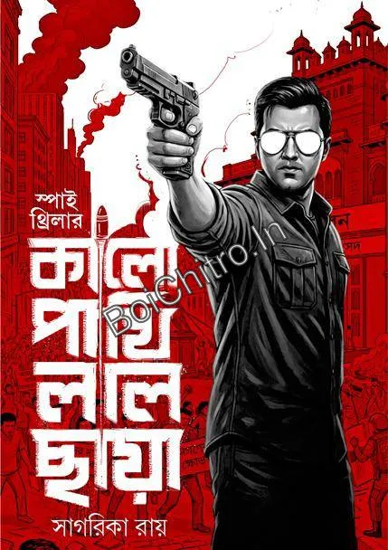308477_0 Kalo Pakhi Lal Chhaya || Sagarika Ray || কালো পাখি লাল ছায়া || সাগরিকা রায় - Image 1