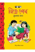 Nije Sekho || Sukhalata Rao || নিজে শেখ || সুখলতা রাও