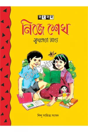 Nije Sekho || Sukhalata Rao || নিজে শেখ || সুখলতা রাও