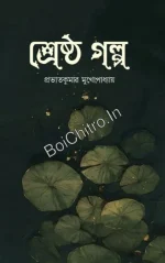 Srestha Golpo || Prabhatkumar Mukhopadhyay || শ্রেষ্ঠ গল্প || প্রভাতকুমার মুখোপাধ্যায়