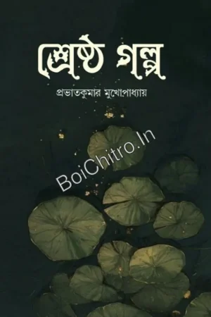 Srestha Golpo || Prabhatkumar Mukhopadhyay || শ্রেষ্ঠ গল্প || প্রভাতকুমার মুখোপাধ্যায়