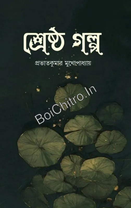 308510_0 Srestha Golpo || Prabhatkumar Mukhopadhyay || শ্রেষ্ঠ গল্প || প্রভাতকুমার মুখোপাধ্যায় - Image 1