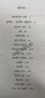 Srestha Golpo || Prabhatkumar Mukhopadhyay || শ্রেষ্ঠ গল্প || প্রভাতকুমার মুখোপাধ্যায় - Image 2