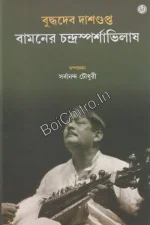Bamaner Chandrasparshabhilash ||  Buddhadev Dasgupta || বামনের চন্দ্রস্পর্শাভিলাষ || বুদ্ধদেব দাশগুপ্ত