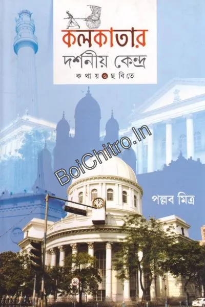 308525_0 Kolkatar Darshaniya Kendra || Pallab Mitra || কলকাতার দর্শনীয় কেন্দ্র || পল্লব মিত্র - Image 1