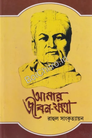 Amar Jiban Yatra Combo Pack (1-5) || Rahul Sankrityayana || আমার জীবন-যাত্রা ১-৫ একত্রে || রাহুল সাংকৃত্যায়ন