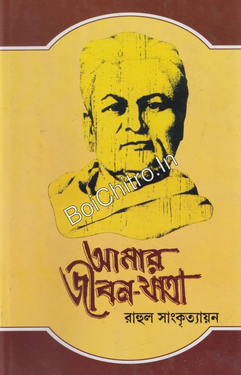 308680_0 Amar Jiban Yatra Combo Pack (1-5) || Rahul Sankrityayana || আমার জীবন-যাত্রা ১-৫ একত্রে || রাহুল সাংকৃত্যায়ন - Image 1