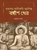 Banglar Adikobi Buddhasishya Bangish Kher || Rajat Pal || বাঙলার আদিকবি বুদ্ধশিষ্য বঙ্গীশ থের || রজত পাল
