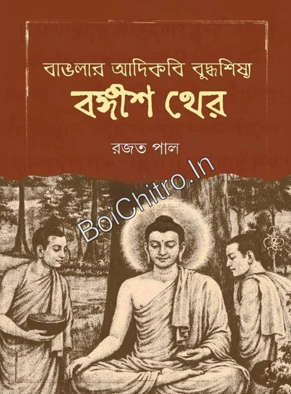 308686_0 Banglar Adikobi Buddhasishya Bangish Kher || Rajat Pal || বাঙলার আদিকবি বুদ্ধশিষ্য বঙ্গীশ থের || রজত পাল - Image 1