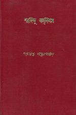 Sharadindu Amnibas – Vol. 3 || শরদিন্দু অমনিবাস খণ্ড ৩