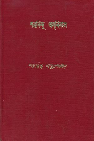Sharadindu Amnibas – Vol. 3 || শরদিন্দু অমনিবাস খণ্ড ৩