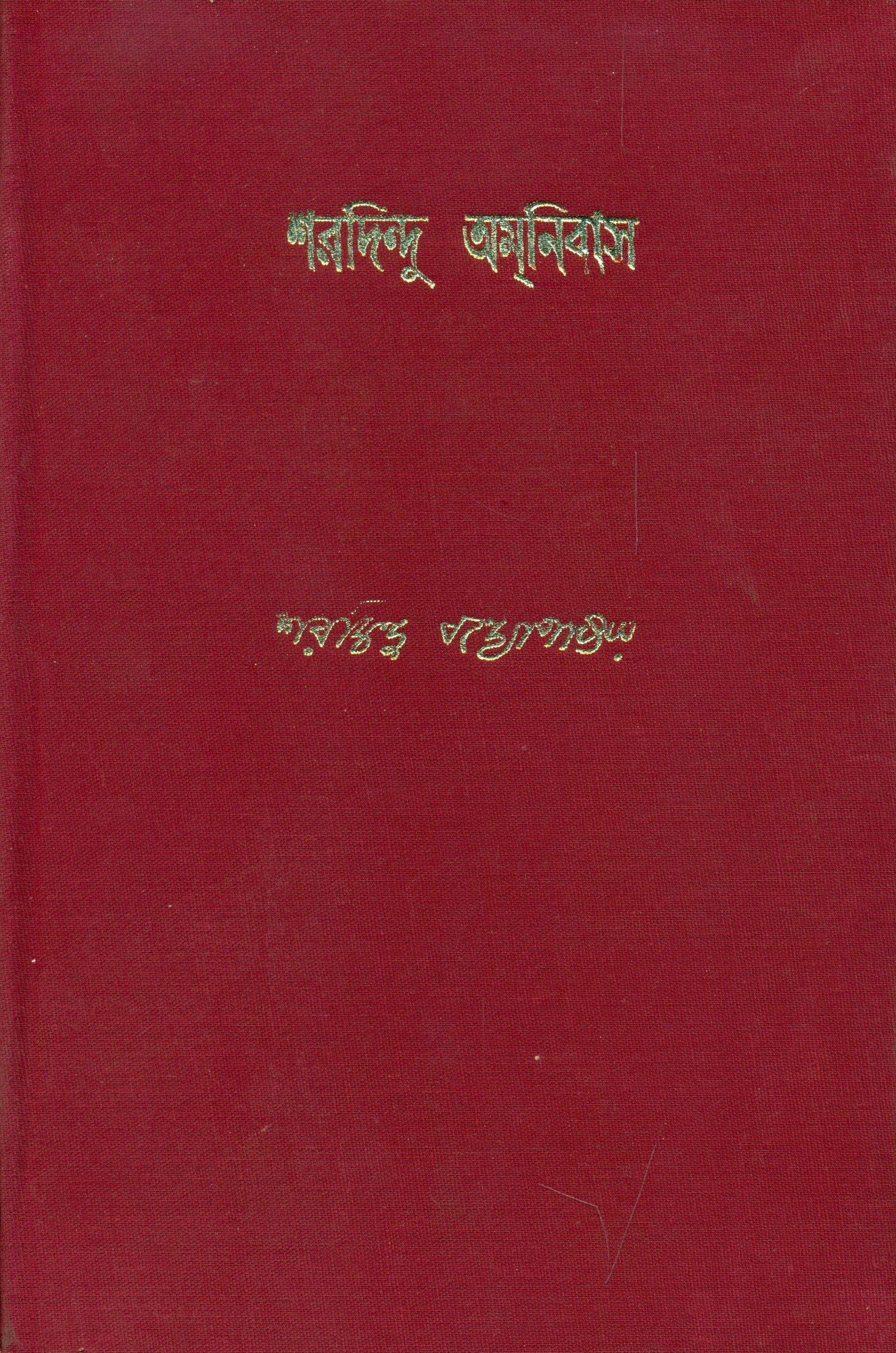 3088_0 Sharadindu Amnibas – Vol. 3 || শরদিন্দু অমনিবাস খণ্ড ৩ - Image 1