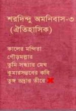 Sharadindu Amnibas – Vol. 3 || শরদিন্দু অমনিবাস খণ্ড ৩ - Image 2