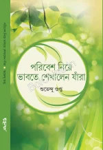 Poribesh Niye Bhabte Sekhan Jara || Subhendu Gupta || পরিবেশ নিয়ে ভাবতে শেখালেন যাঁরা ||  শুভেন্দু গুপ্ত