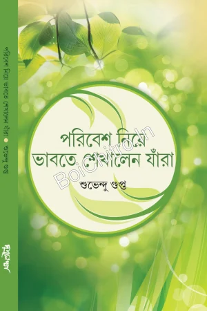 Poribesh Niye Bhabte Sekhan Jara || Subhendu Gupta || পরিবেশ নিয়ে ভাবতে শেখালেন যাঁরা ||  শুভেন্দু গুপ্ত
