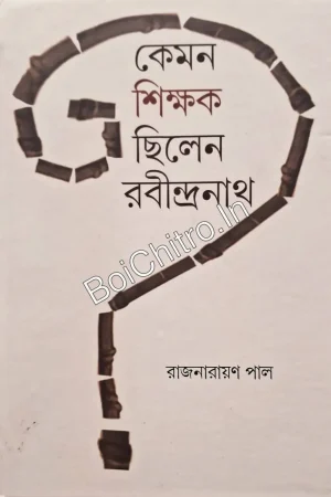 Kemon Shikshak Chhilen Rabindranath || Rajnarayan Pal || কেমন শিক্ষক ছিলেন রবীন্দ্রনাথ || রাজনারায়ণ পাল
