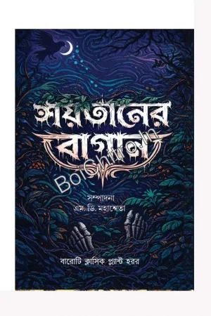 Shaitaner Bagan || M. D. Mahasweta || শয়তানের বাগান || এম. ডি. মহাশ্বেতা