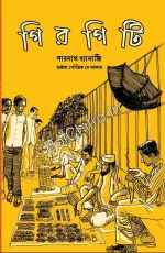 Girgiti || Sarnath Banerjee || গিরগিটি || সারনাথ ব্যানার্জি