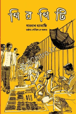 Girgiti || Sarnath Banerjee || গিরগিটি || সারনাথ ব্যানার্জি