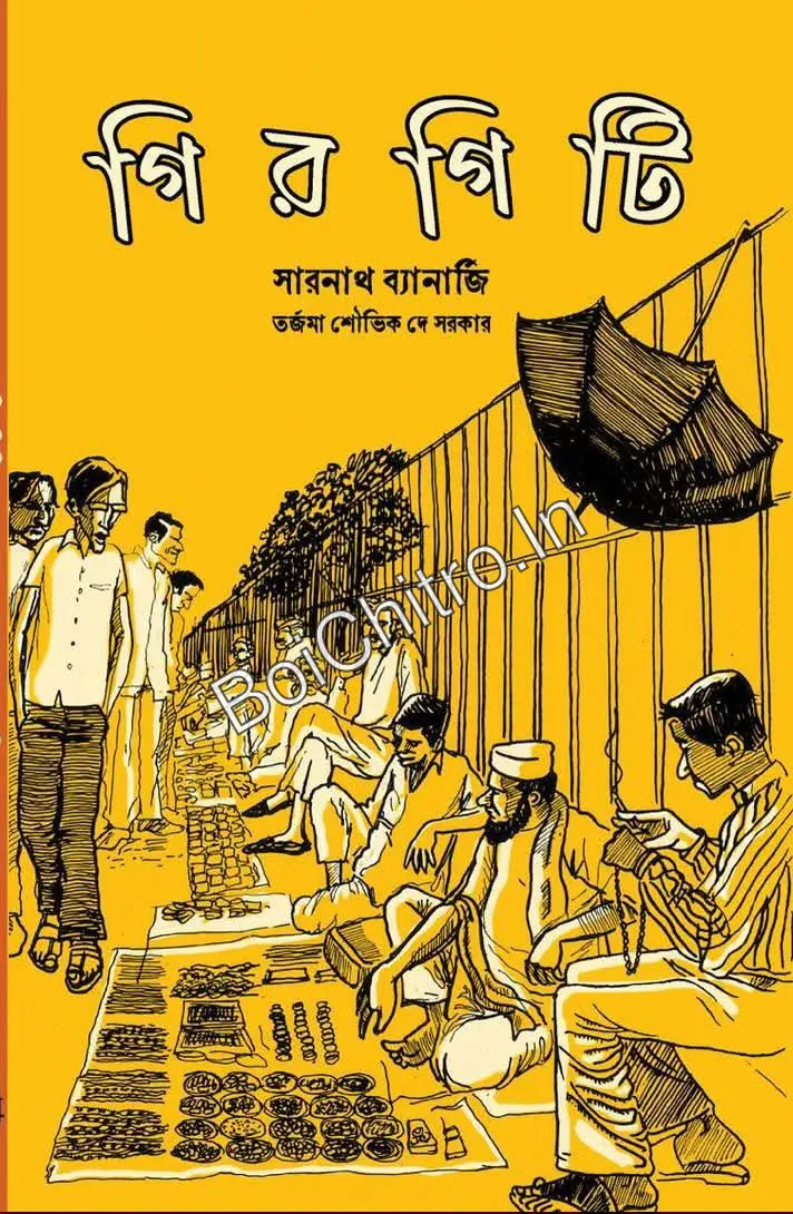 309977_0 Girgiti || Sarnath Banerjee || গিরগিটি || সারনাথ ব্যানার্জি - Image 1