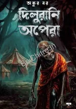 Dilurani Opera || Ankur Bar || দিলুরানি অপেরা || অঙ্কুর বর