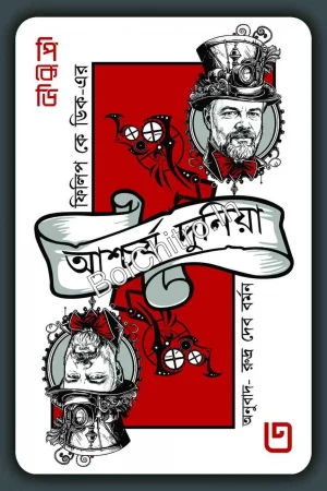 Philip k Dicker Aschorjo Duniya 3 || Rudra Dev Barman || ফিলিপ কে ডিকের আশ্চর্য দুনিয়া ৩ || রুদ্র দেব বর্মন