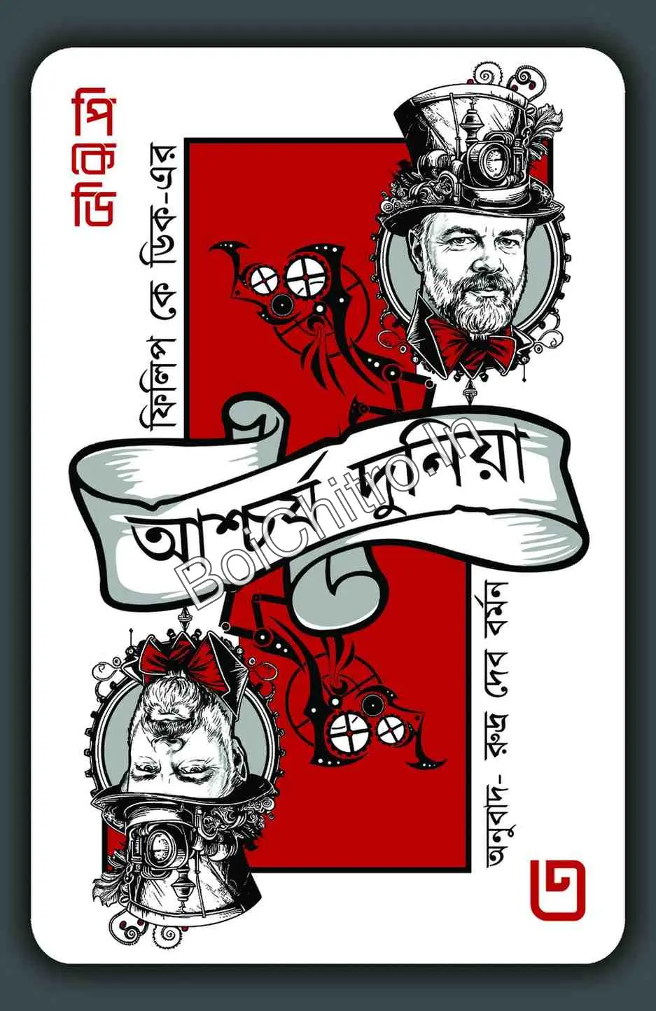 309993_0 Philip k Dicker Aschorjo Duniya 3 || Rudra Dev Barman || ফিলিপ কে ডিকের আশ্চর্য দুনিয়া ৩ || রুদ্র দেব বর্মন - Image 1