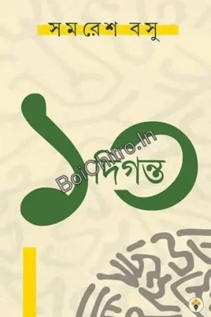 Dash Diganta || Samaresh Basu || ১০ দিগন্ত || সমরেশ বসু