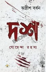 Dosh Goyenda Rahasya || Adrish Bardhan || দশ গোয়েন্দা রহস্য || অদ্রীশ বর্ধন