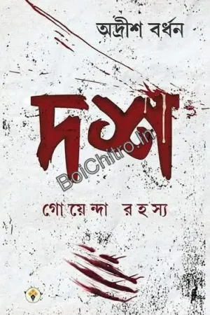 Dosh Goyenda Rahasya || Adrish Bardhan || দশ গোয়েন্দা রহস্য || অদ্রীশ বর্ধন