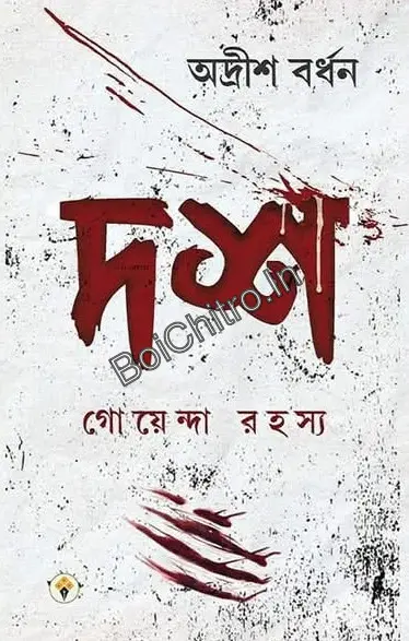 310035_0 Dosh Goyenda Rahasya || Adrish Bardhan || দশ গোয়েন্দা রহস্য || অদ্রীশ বর্ধন - Image 1