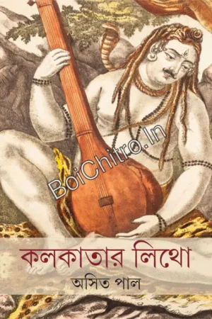 Kolkatar Litho || Asit Pal || কলকাতার লিথো || অসিত পাল