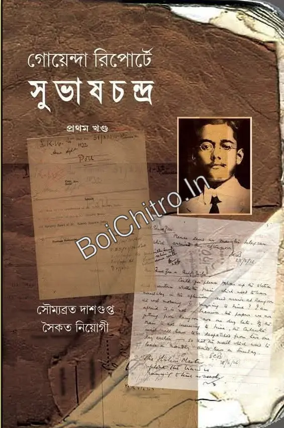 310475_0 Goyenda Reporte Subhaschandra vol-1 || Soumyabrata Dasgupta,Saikat Neogi || গোয়েন্দা রিপোর্টে সুভাষচন্দ্র (প্রথম খণ্ড) || সৌম্যব্রত দাশগুপ্ত, সৈকত নিয়োগী - Image 1