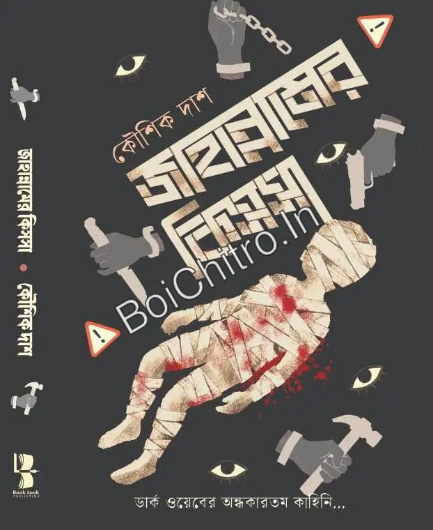 310478_0 Jahannamer Kissa || Koushik Das || জাহান্নামের কিস্সা || কৌশিক দাশ - Image 1