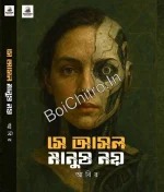 Se Asol Manush Noy ||  Abir || সে আসল মানুষ নয় || আবির