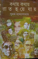 Kathay Kathay Rat Haye Jay || Pulak Bandyopadhyay || কথায় কথায় রাত হয়ে যায় || পুলক বন্দ্যোপাধ্যায়