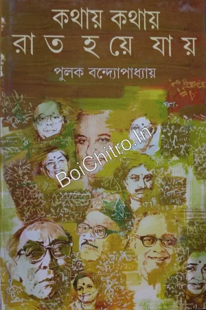 Kathay Kathay Rat Haye Jay || Pulak Bandyopadhyay || কথায় কথায় রাত হয়ে যায় || পুলক বন্দ্যোপাধ্যায়