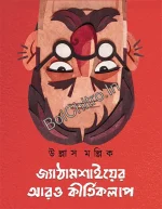 JYATHAMASHAYER ARO  KIRTIKALAP  ||  ULLAS MALLICK  ||  জ্যাঠামশাইয়ের আরও কীর্তিকলাপ ||